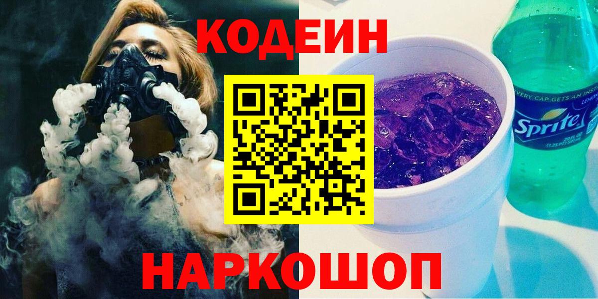 Кодеин Purple Drank  Вход с VPN  Codein Purple Drank  Волжский 
