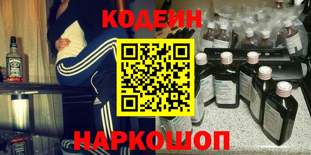Кодеин Purple Drank  Codein напиток Lean (лин)  Волжский 
